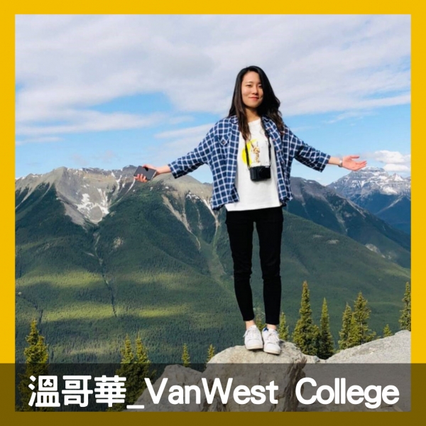 代辦推薦SEC - Esther Chen 心得經驗分享 - 加拿大溫哥華遊學 - Vanwest College