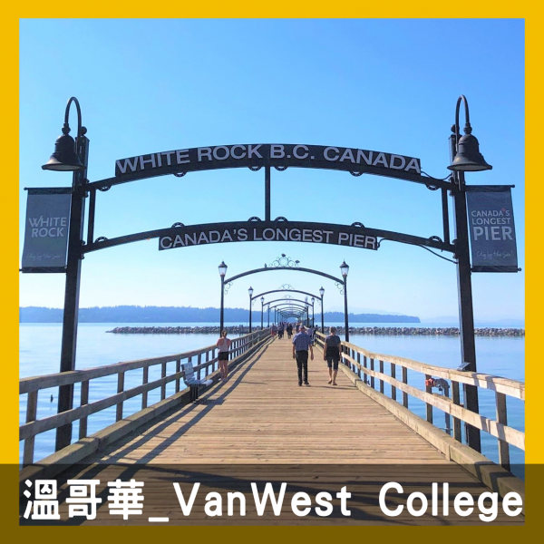 代辦推薦SEC - Erin Chung 心得經驗分享 - 加拿大溫哥華遊學 - VanWest College