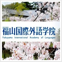 廣島 福山國際外語學院 Fukuyama Internanional Academy of Language