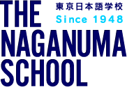 東京日本語學校 長沼學校 THE NAGANUMA SCHOOL
