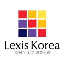 Lexis Korea 韓國語言學校 線上韓文課程