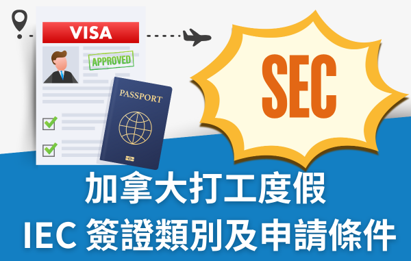 2026 加拿大 IEC SEC協益留遊學分享加拿大打工度假 2026 加拿大 IEC SEC協益留遊學分享加拿大打工度假