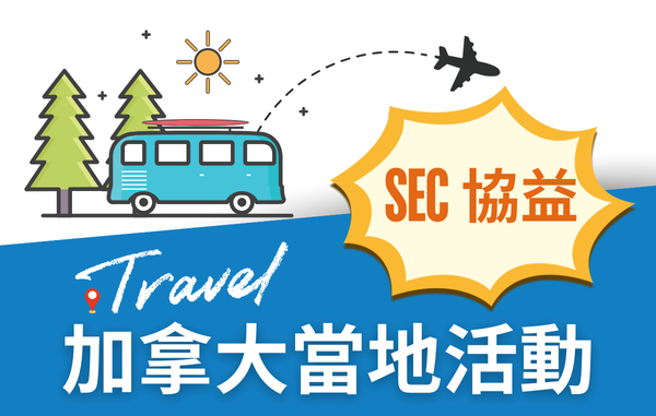 SEC協益留遊學加拿大當地活動