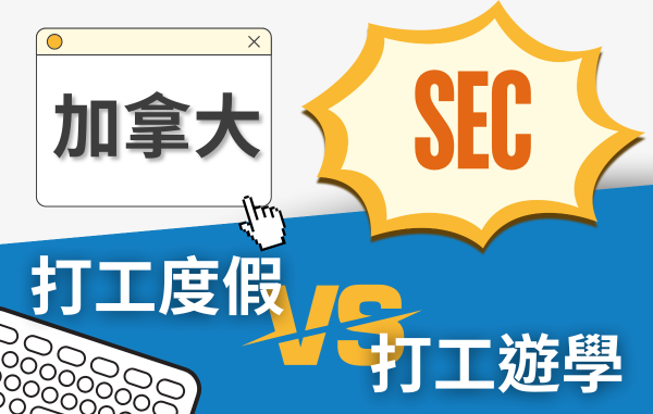 canada work and study SEC協益分享打工遊學及打工度假的差別 canada work and study SEC協益分享打工遊學及打工度假的差別