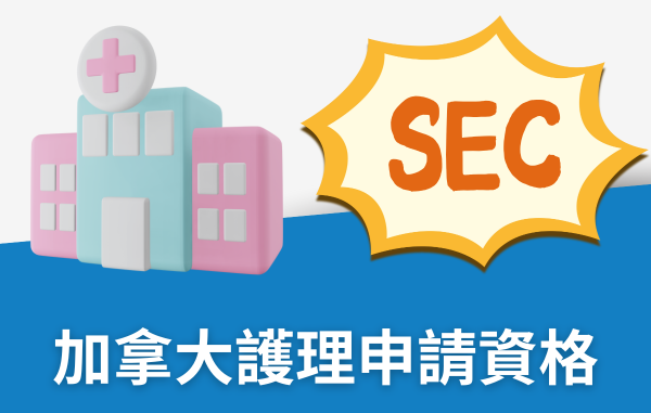 SEC協益留遊學，如何取得國際護理師執照：PN/RN快速懶人包圖解SEC協益留遊學，如何取得國際護理師執照RN快速懶人包