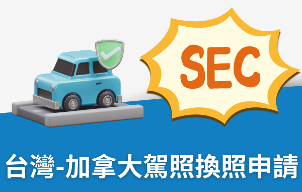 SEC協益留遊學分享在加拿大如何換照及申請