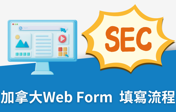 加拿大 IRCC 聯繫方式 Web Form 填寫教學