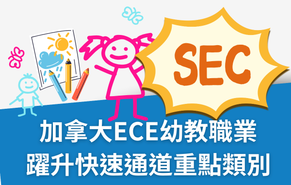 SEC協益留遊學分享幼兒教育成加拿大移民黃金職業