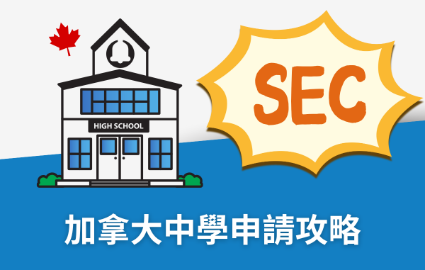 SEC協益留遊學分享加拿大高中怎麼挑選