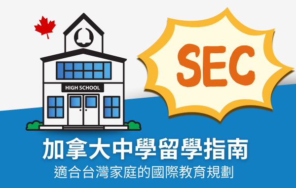 加拿大中學留學指南-台灣家庭的國際教育規劃 | SEC協益留遊學 加拿大中學留學指南-台灣家庭的國際教育規劃 | SEC協益留遊學