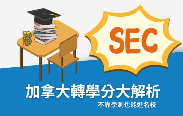 SEC協益留遊學分享如何透過轉學分方式上加拿大名牌大學 SEC協益留遊學分享如何透過轉學分方式上加拿大名牌大學