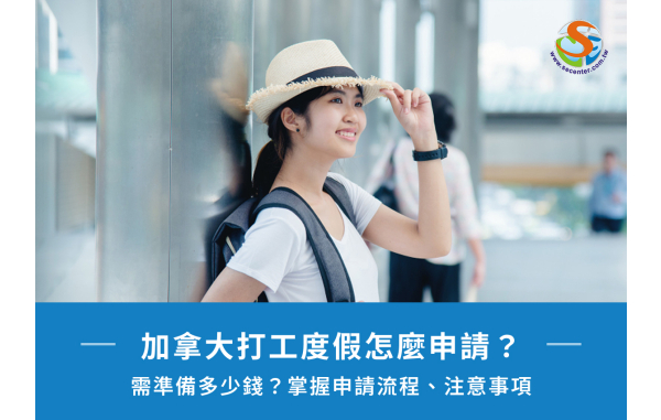 加拿大打工度假怎麼申請？需準備多少錢？掌握申請流程、注意事項