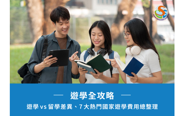遊學全攻略|遊學vs留學差異、7大熱門國家遊學費用總整理 遊學全攻略|遊學vs留學差異、7大熱門國家遊學費用總整理