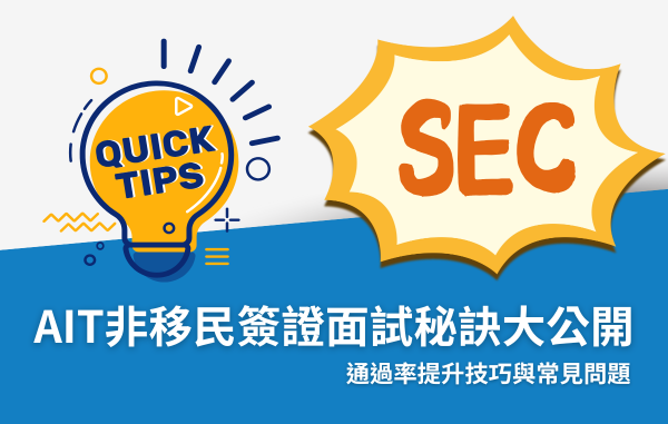 SEC協益留遊學分享AIT面試技巧大公開