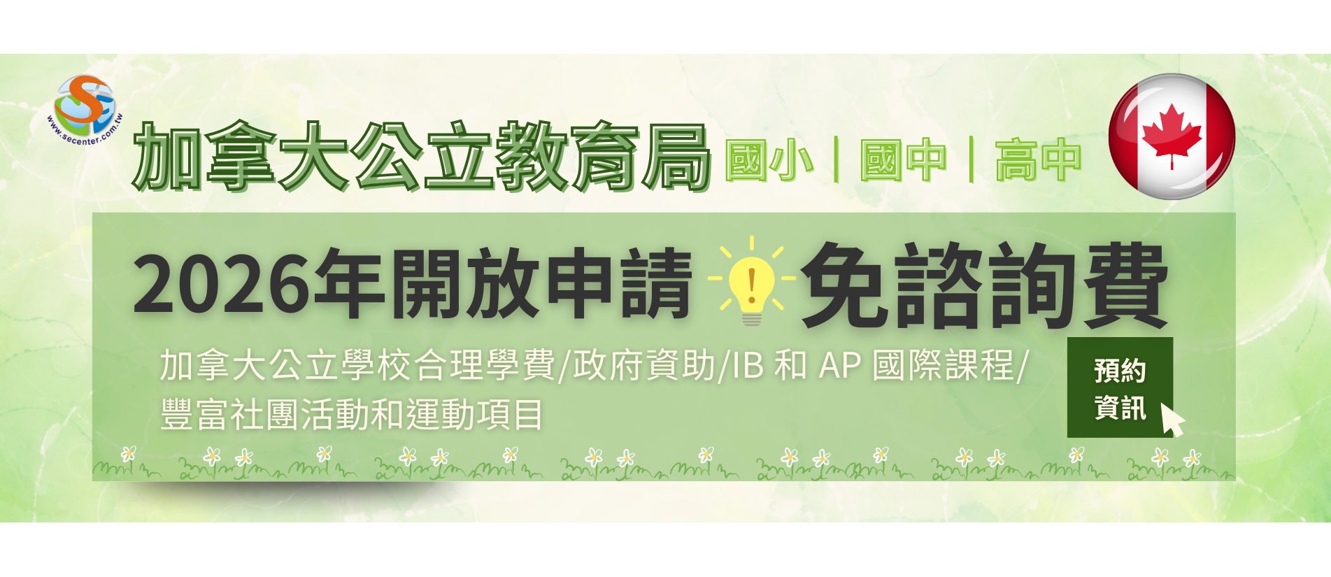 SEC協益留遊學針對加拿大公立學校國小、國中及高中享有免代辦費優惠