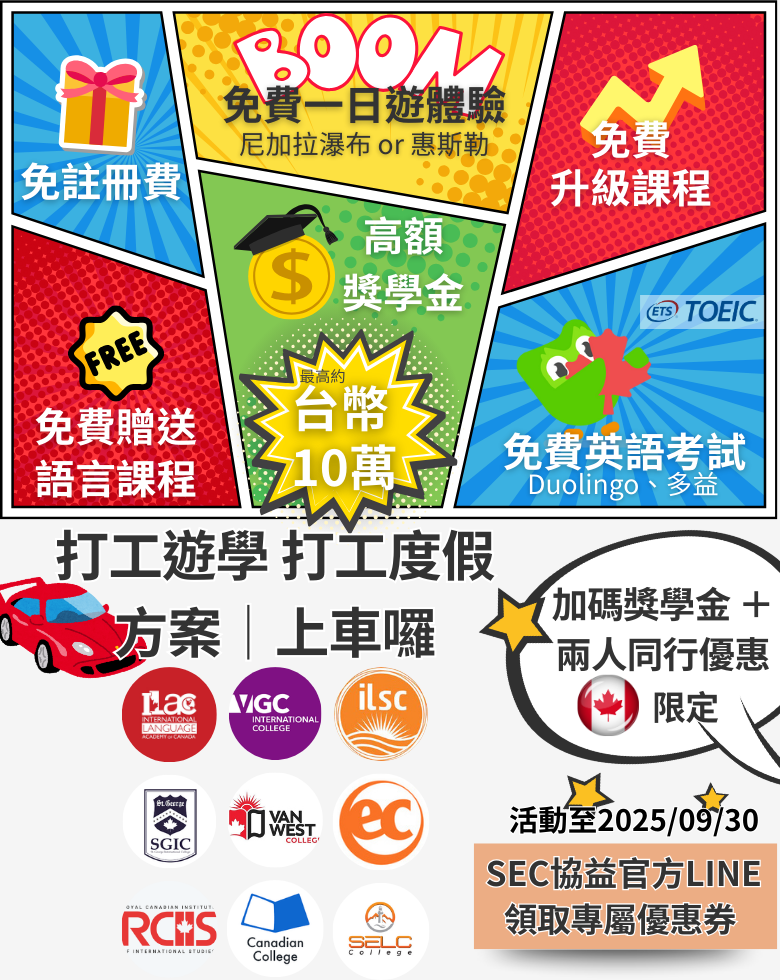 秋季SEC協益線上教育展，打工遊學x打工度假方案│上車囉！