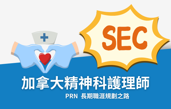 加拿大精神科護理師 PRN 專業解析|薪資、職缺、執照、課程全指南 加拿大精神科護理師 PRN 專業解析|薪資、職缺、執照、課程全指南