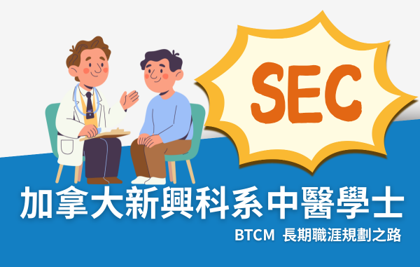 【SEC協益精選科系】加拿大中醫學士 BTCM(KPU)完整解析|課程、實習、學費與執照指南 【SEC協益精選科系】加拿大中醫學士 BTCM(KPU)完整解析|課程、實習、學費與執照指南