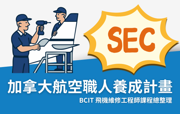 BCIT 飛機維修工程師課程總整理|加拿大航空職人養成計畫 BCIT 飛機維修工程師課程總整理|加拿大航空職人養成計畫