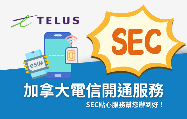 2026 加拿大電信 TELUS-SEC協益留遊學貼心服務幫您辦到好! 2026 加拿大電信 TELUS-SEC協益留遊學貼心服務幫您辦到好!