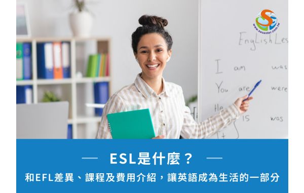 ESL是什麼？和EFL差異、課程及費用介紹，讓英語走進生活