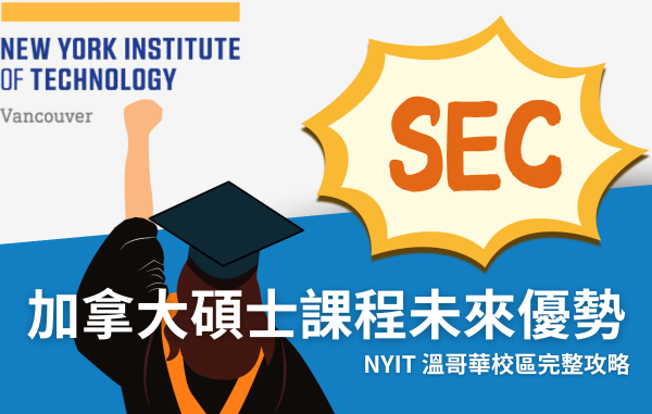 加拿大碩士課程未來優勢|NYIT 溫哥華校區完整攻略 加拿大碩士課程未來優勢|NYIT 溫哥華校區完整攻略