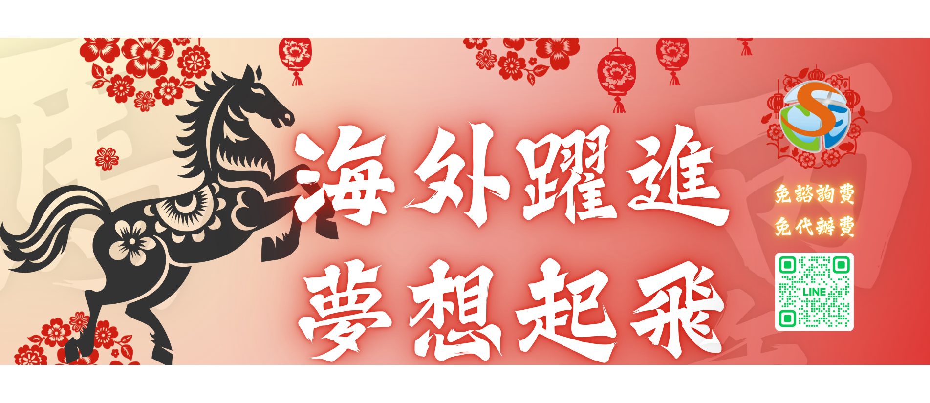 海外躍進，夢想起飛，SEC協益留遊學恭賀2026馬年