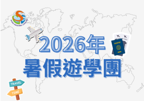 2026寒暑假遊學營優惠｜加拿大日本美國多國課程折扣