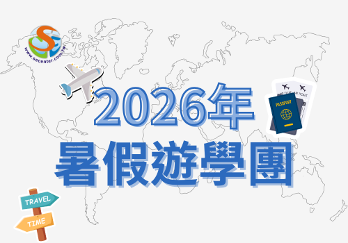 2026遊學團