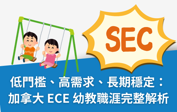 加拿大 ECE 幼教職涯解析|需求趨勢、課程選擇與未來發展|SEC協益 加拿大 ECE 幼教職涯解析|需求趨勢、課程選擇與未來發展|SEC協益