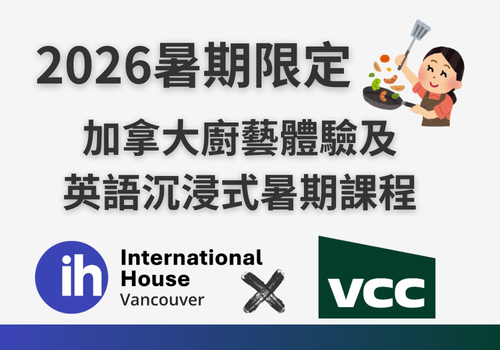 2026 IH × VCC 溫哥華國際廚藝英語學程｜加拿大廚藝體驗＋英語沉浸式暑期課程