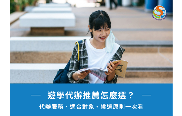 遊學代辦推薦怎麼選？代辦服務、適合對象、挑選原則一次看