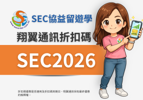 翔翼通訊折扣碼SEC2026│全館9折優惠│SEC協益留遊學