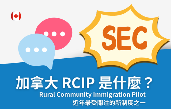 什麼是RCIP？加拿大偏鄉社區移民試點計畫完整解析｜SEC協益留遊學