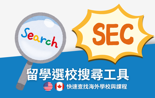 留學選校搜尋工具｜快速查找海外學校與課程｜SEC協益留遊學