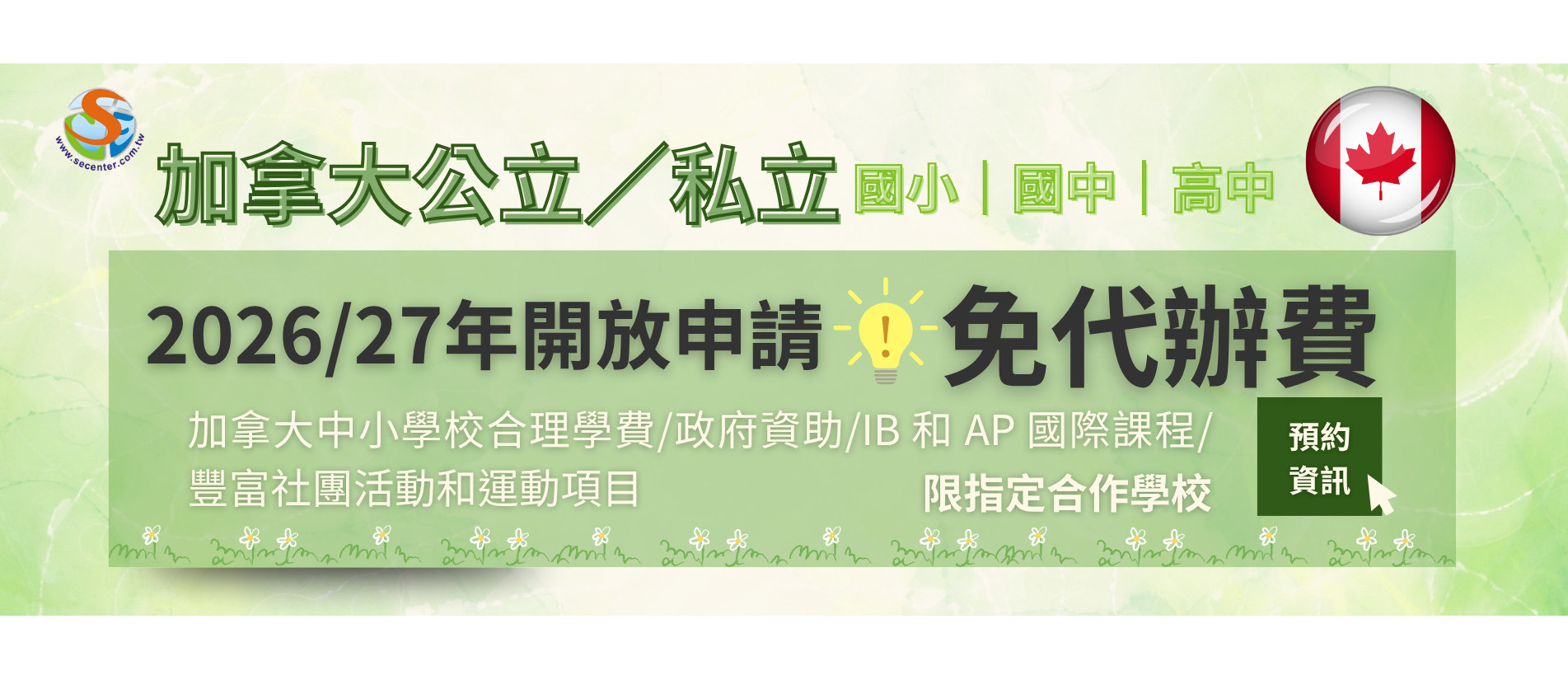 加拿大公立/私立學校國小、國中及高中享有免代辦費優惠