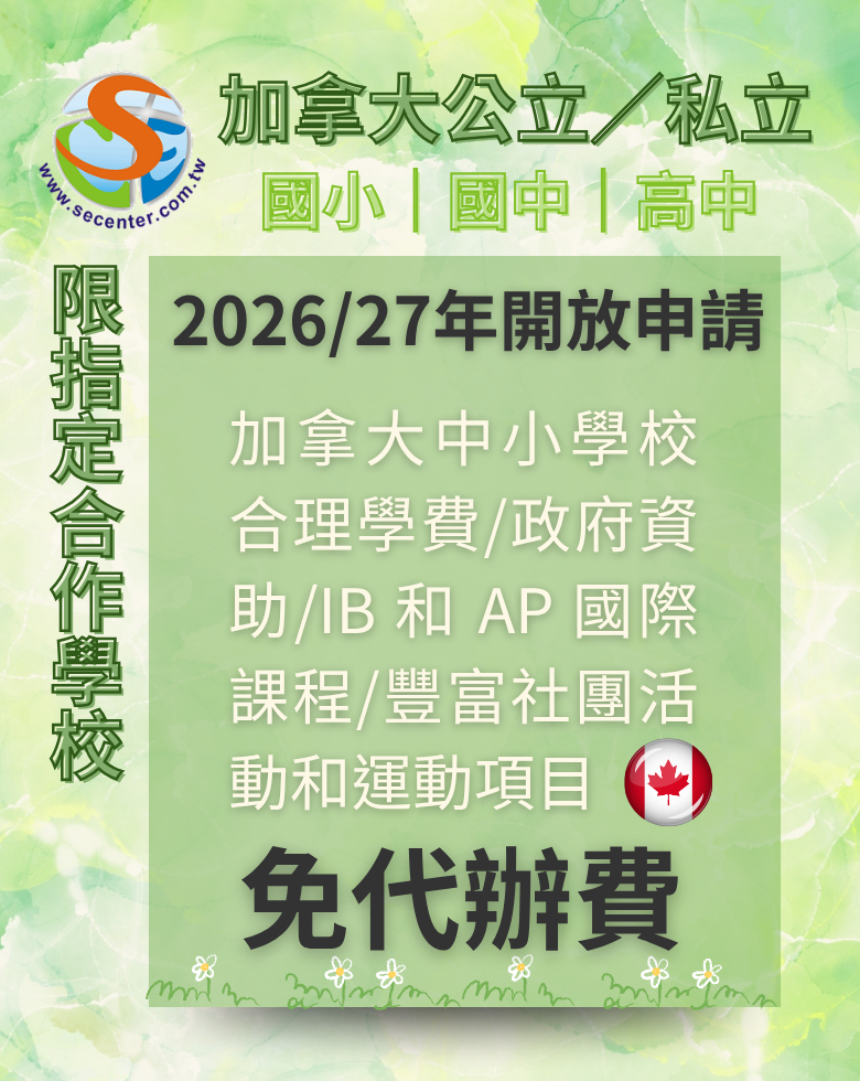 加拿大公立/私立學校國小、國中及高中享有免代辦費優惠