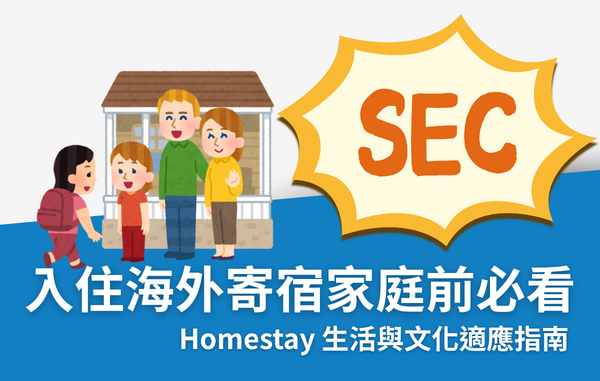 海外寄宿家庭注意事項|Homestay 家規、餐食、文化差異與退費完整指南 海外寄宿家庭注意事項|Homestay 家規、餐食、文化差異與退費完整指南