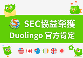 SEC協益榮獲Duolingo官方肯定 SEC協益榮獲Duolingo官方肯定