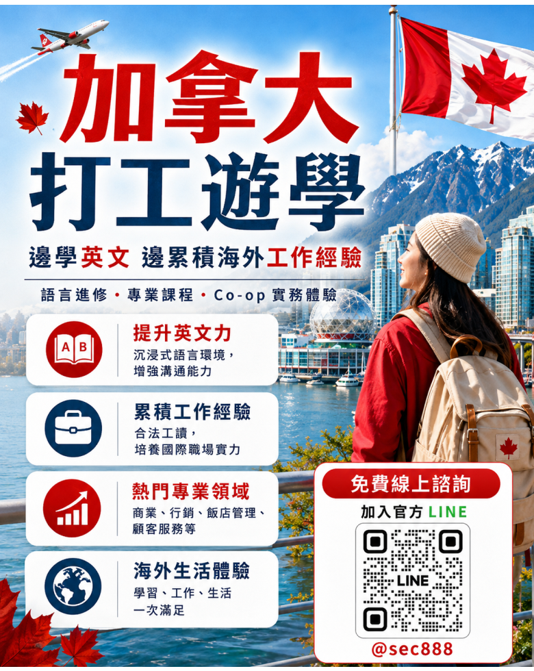 加拿大打工遊學Co-op是什麼？