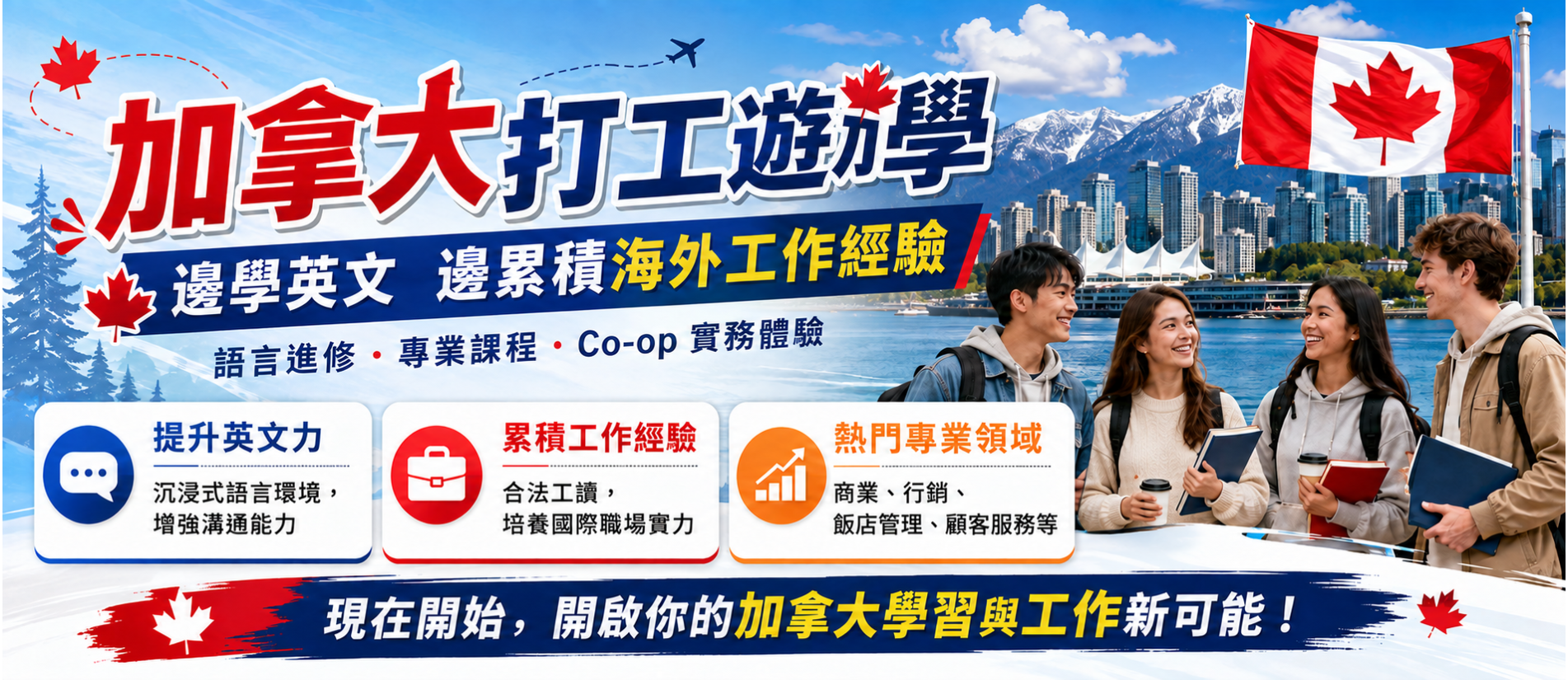 加拿大打工遊學Co-op是什麼？
