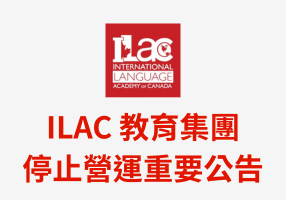 ILAC 教育集團 停止營運重要公告 ILAC 教育集團 停止營運重要公告