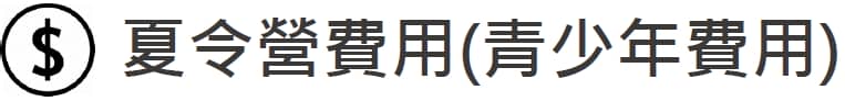 (1人成行) 2024 UMC加拿大多倫多暑期夏令營 親子同