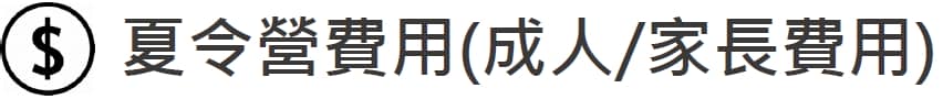 (1人成行) 2024 UMC加拿大多倫多暑期夏令營 親子同