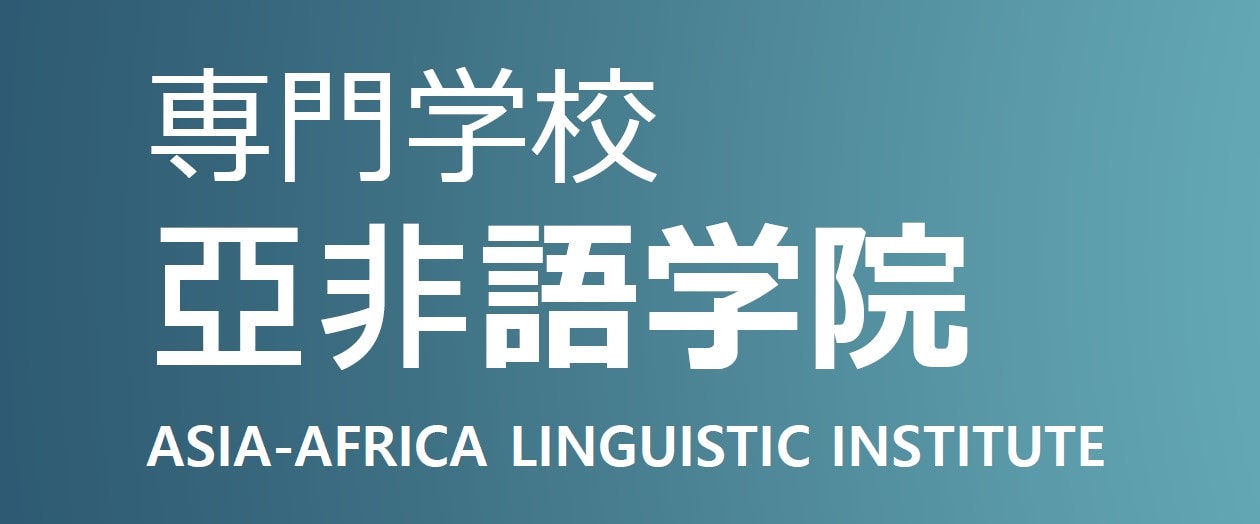 (1人成行) 2024 日本 AALI 亞非語學院 冬季短期