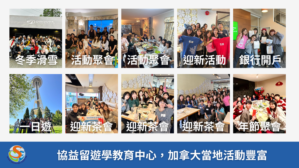 SEC協益留遊學，加拿大當地活動豐富