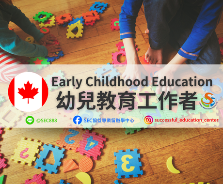 SEC協益留遊學精選加拿大ECE課程