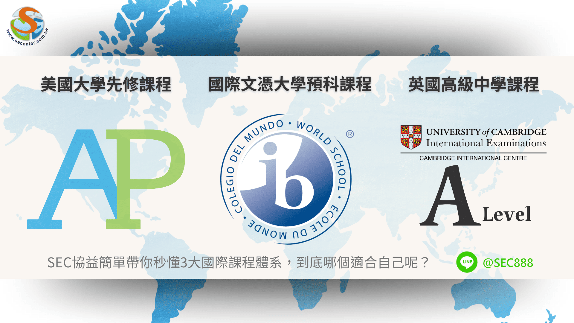 SEC協益留遊學分析AP、A-Level、IBDP留學升學三大指南