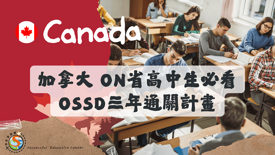 加拿大 ON省高中生必看｜OSSD三年通關計畫