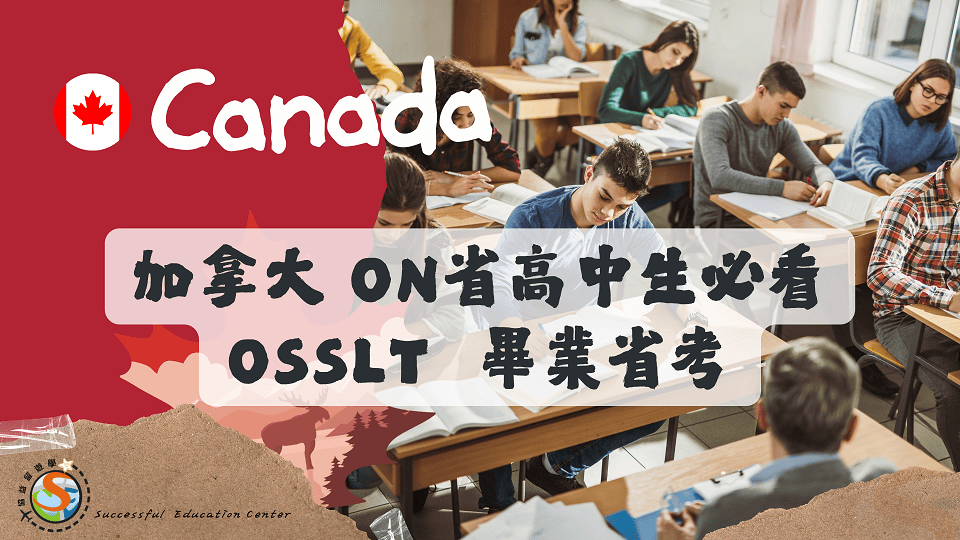 加拿大 ON省高中生必看 OSSLT 畢業省考